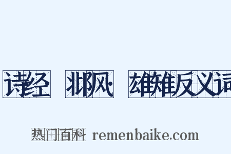 诗经·邶风·雄雉反义词是什么意思的图片
